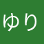 ゆりぱ