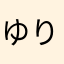 ゆりひめこ