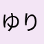 ゆりまめっちぃ