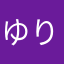 ゆりめめ