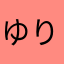 ゆりゃか