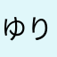 ゆりゆりたん