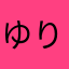 ゆりゆりゆりゆりゆりゆりゆりゆりゆり