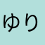 ゆりゆりりんご