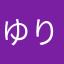 ゆりゆれ
