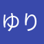 ゆりりりんぱっ