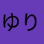 ゆりりんりー