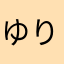 ゆりんの