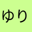 ゆりんんひり