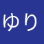 ゆりんkmkm