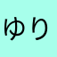 ゆり大好きっ子
