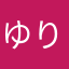 ゆり27386575