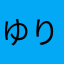 ゆり33み0