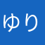 ゆり666