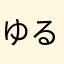 ゆるうみいこち