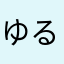 ゆるしてください