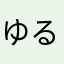 ゆるばんさー