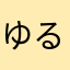 ゆるみんみみみん