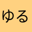 ゆるりり
