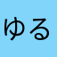 ゆるりん92