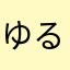 ゆるルンルン