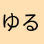 ゆるーく生きる