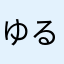 ゆる回避好き