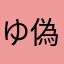 ゆる 偽物さん今すぐ名前変えて〜😢