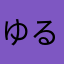 ゆる122ゆる