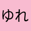 ゆれゆれさん