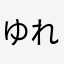 ゆれりのぱぱ