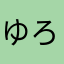 ゆろろろろぴーん