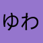 ゆわ。？