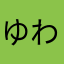ゆわまなかはな