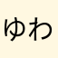 ゆわまや