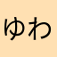 ゆわわ、、、