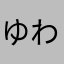 ゆわわん