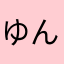 ゆんんんんー