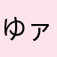 ゆァ