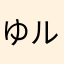 ゆルール