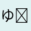 ゆーまーϵ( 'Θ' )϶