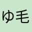 ゆ毛