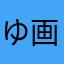 ゆ画伯