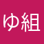 ゆ組長