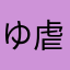 ゆ虐最高