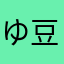 ゆ豆