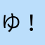 ゆ！。