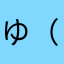 ゆ（かめだね、は、にわたわななわふ