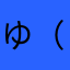 ゆ（ゆ）