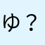 ゆ？とわるんふのふ